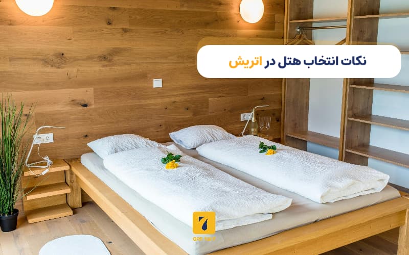 نکات انتخاب هتل در اتریش